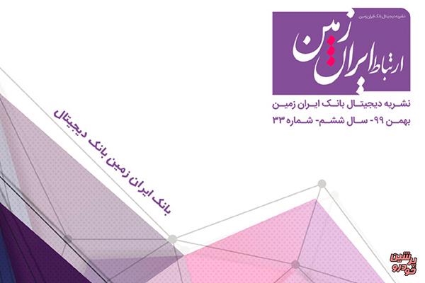 انتشار سی و سومین شماره نشریه ارتباط ایران زمین