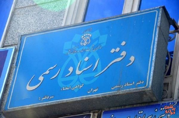 دفاتر اسناد رسمی تهران و البرز ۶ روز تعطیل می‌شود