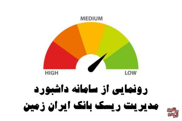 سامانه داشبورد مدیریت ریسک بانک ایران زمین رونمایی شد