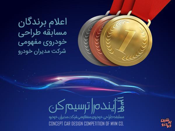 معرفی برندگان مسابقه طراحی خودرو مفهومی MVM + اسامی