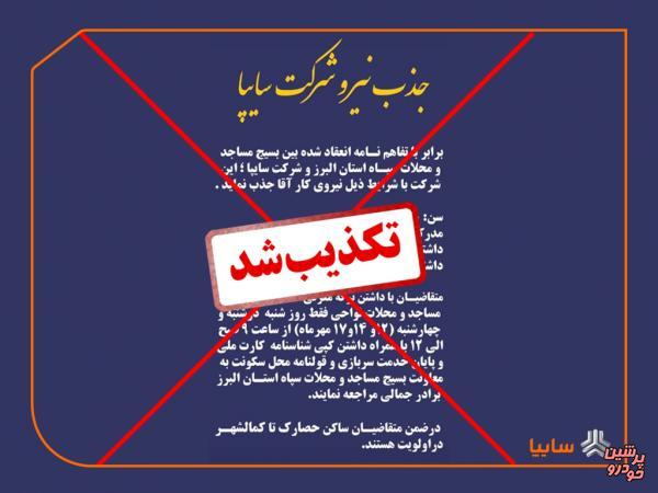 تکذیب اطلاعیه جذب نیروهای بسیج در سایپا