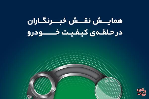 رسانه‌؛ عنصری اساسی در حلقه‌ی کیفیت خودرو 