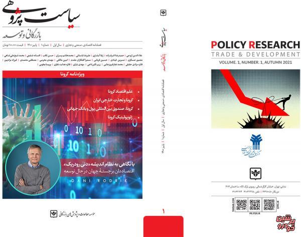 انتشار نخستین شماره «سیاست‌پژوهی بازرگانی و توسعه» 
