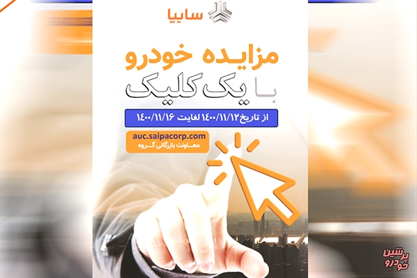 مزایده خودروهای کارکرده سایپا