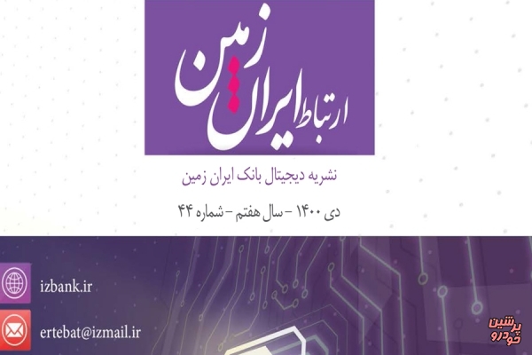 انتشار چهل و چهارمین شماره نشریه ارتباط ایران زمین