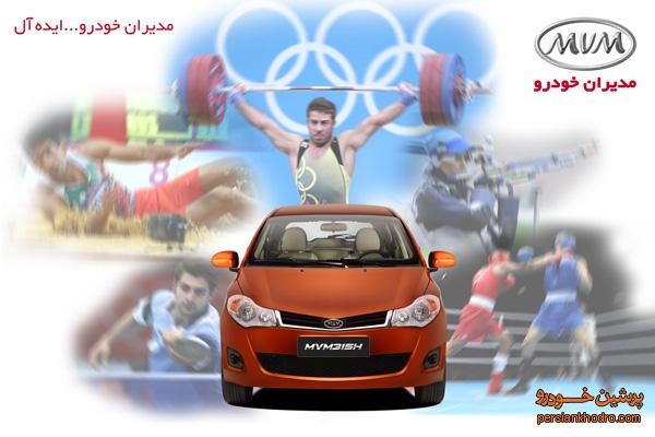 خودروی جدید ام.وی.ام 315 برای طلایی های کاروان ایران