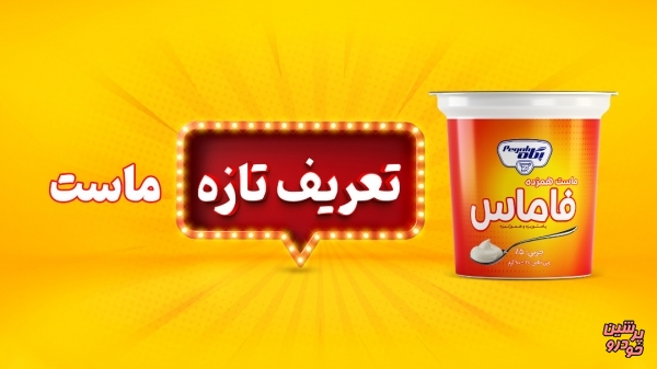 «فاماس» پگاه به سفره‌ ها رسید