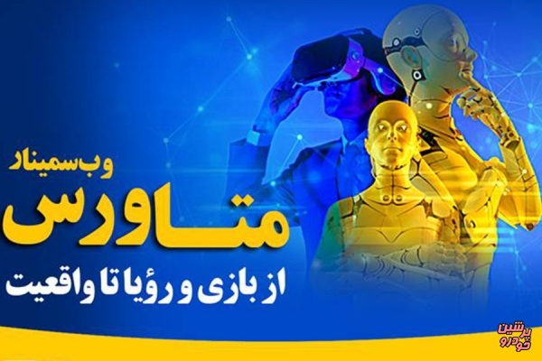 بررسی «انقلاب متاورس» در آکادمی ایرانسل