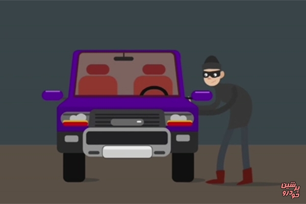پیشگیری از سرقت خودرو +فیلم