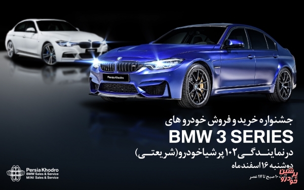 برگزاری جشنواره خرید و فروش خودروهای BMW سری 3