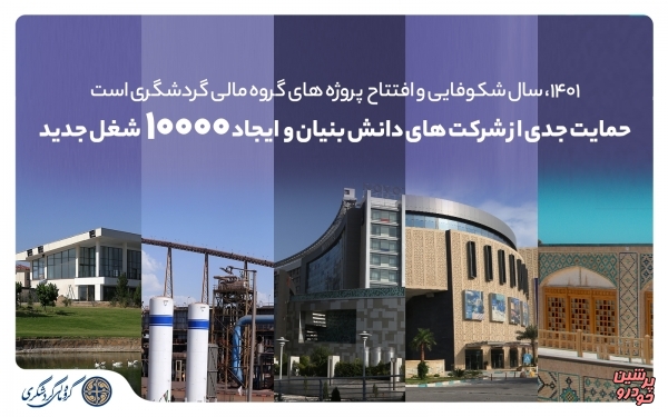  10 هزار شغل جدید در گروه مالی گردشگری ایجاد می‌شود