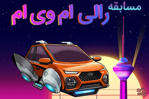 مسابقه رالی مدیران خودرو؛ بازی کنید جایزه بگیرید