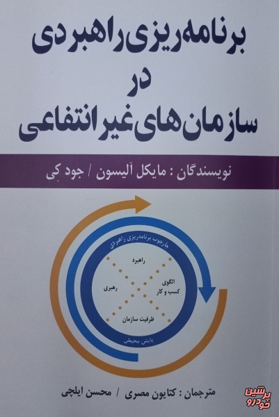 انتشار کتاب برنامه ریزی راهبردی برای سازمان های غیر انتفاعی