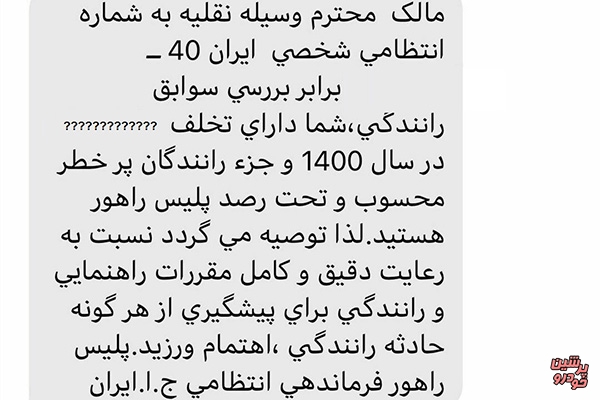 کدام پیامک پلیس جعلی است؟