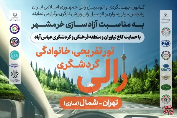 رالی تور گردشگری تهران-شمال برگزار می شود