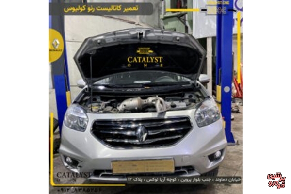 مرکز تخصصی تعمیر کاتالیزور