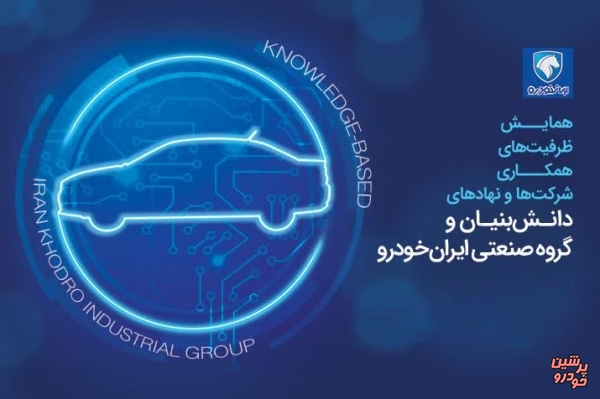 آغاز ثبت‌ نام نخبگان و شرکت‌های دانش‌بنیان در همایش ایران خودرو