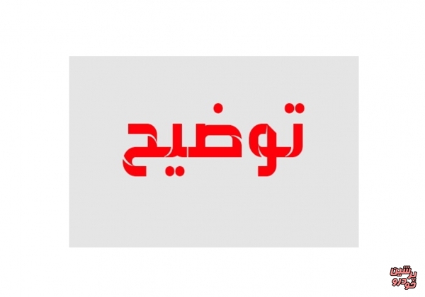 توضیح درباره بازداشت سرپرست پارس خودرو!