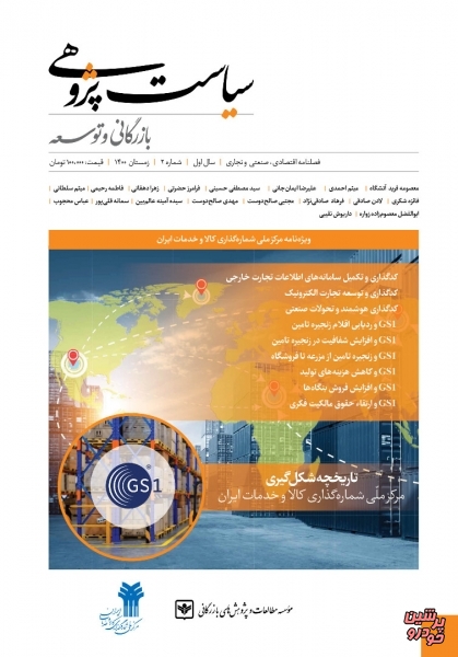 انتشار شماره دوم فصلنامه «سیاست پژوهی بازرگانی و توسعه»