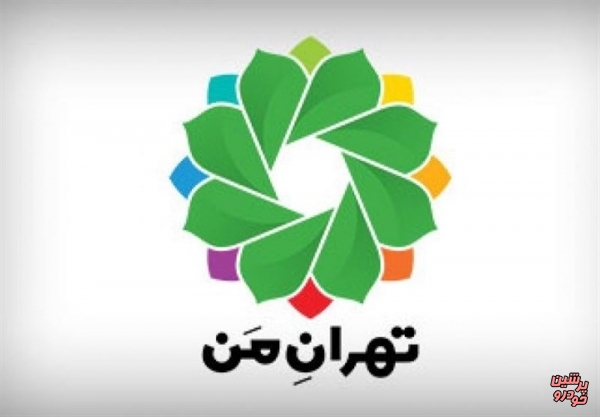  کاربران سامانه تهران من رمز ورود خود را تغییر دهند 