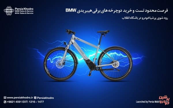 فرصت محدود خرید دوچرخه های برقی هیبریدی ب ام و