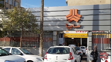 برگزاری اولین آزمون مهارتی جامع و سراسری شبکه نمایندگی‌های سایپا