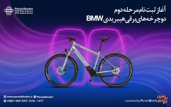 آغاز ثبت نام مرحله دوم فروش دوچرخه برقی هیبریدی Active  ب ام و 