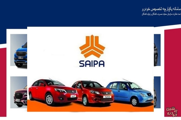فروش محصولات سایپا بدون قرعه کشی در سامانه یکپارچه تخصیص خودرو