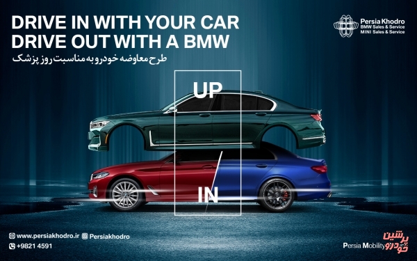 طرح فروش و تعویض خودروهای ب ام و و مینی ویژه روز پزشک
