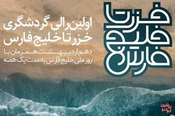 برگزاری رالی گردشگری بین المللی خزر تا خلیج فارس