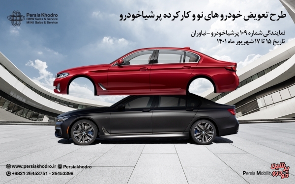 طرح تعویض خودروهای نو و کارکرده با محصولات ب ام و و مینی 