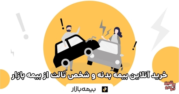 خرید آنلاین بیمه بدنه و شخص ثالث از بیمه بازار