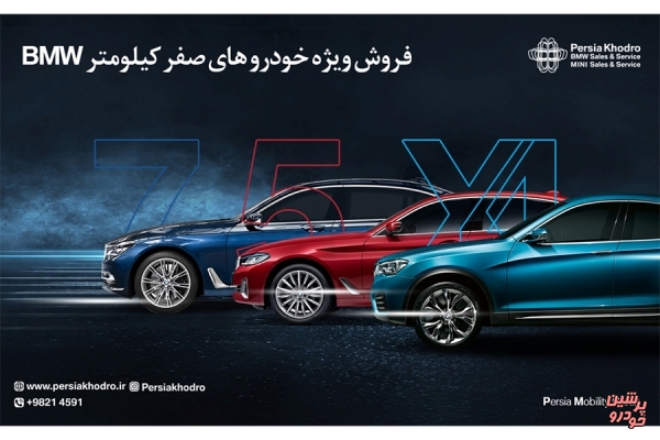 آغاز فروش خودروهای صفرکیلومتر ب.ام.و توسط پرشیا خودرو 