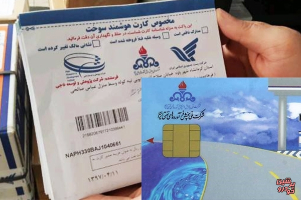 رفع مشکل تحویل کارت سوخت با ورود محموله ۳ میلیونی 