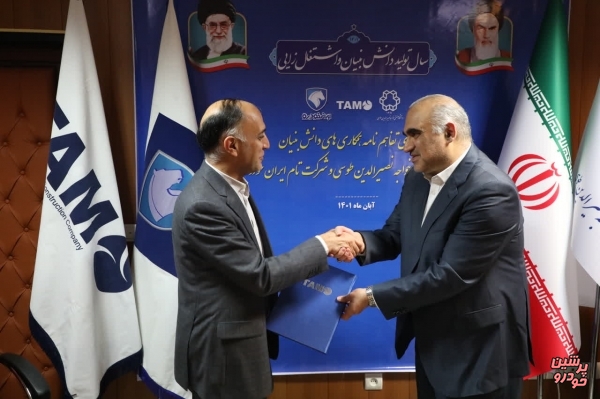 دانشگاه صنعتی خواجه نصیر و تام ایران‌ خودرو، همکاری‌ دانش‌بنیانی می کنند