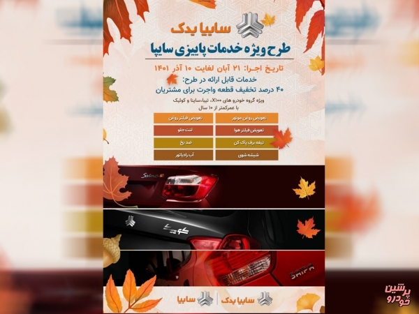 طرح ویژه خدمات پاییزی سایپایدک اجرا می‌شود