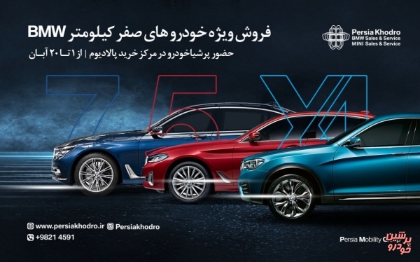 فروش ویژه خودروهای صفرکیلومتر BMW 