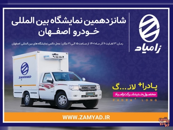 محصولات زامیاد در نمایشگاه خودرو اصفهان به نمایش گذاشته می شود