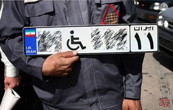 تحویل پلاک ویژه خودرو به خانواده معلولان شدید 