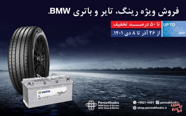 فروش ویژه رینگ، تایر و باتری با تخفیف ۵ تا ۵۰ درصدی در توسط پرشیا خودرو