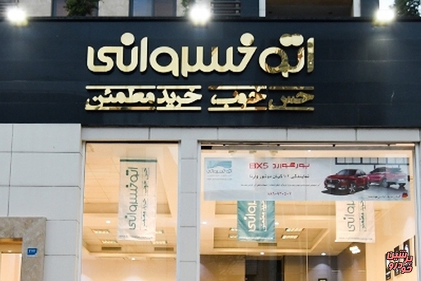 شعب اتوخسروانی پلمب شد