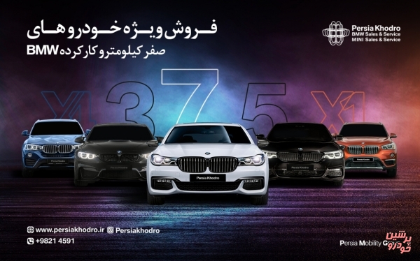 اعلام شرایط فروش ویژه خودروهای صفرکیلومتر و کارکرده ب ام و