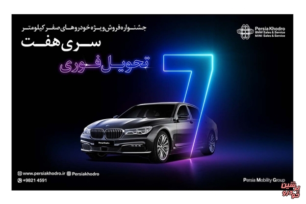 جشنواره فروش ویژه ب ام و 730 صفرکیلومتر 
