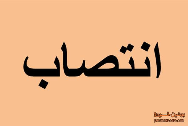 مدیرعامل ایسیكو تغییر کرد
