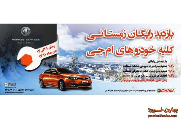 بازدید زمستانه خودروهای MG در ایران
