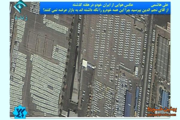 انبارهای ایران خودرو + تصویر