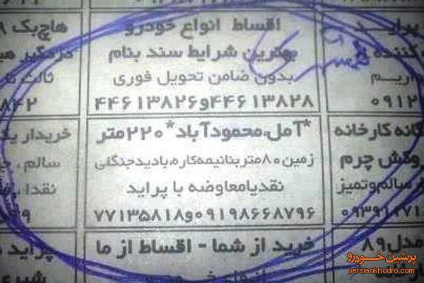 معاوضه زمین با پراید +تصویر