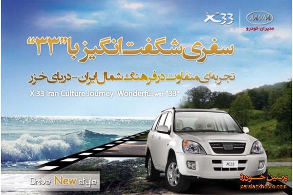 سفری شگفت انگیز با X33