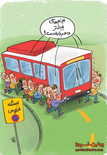 کاریکاتور: کاهش هزینه کرایه اتوبوس!