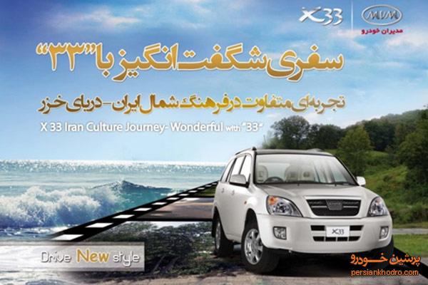 استقبال از سفر شگفت انگیز با X33